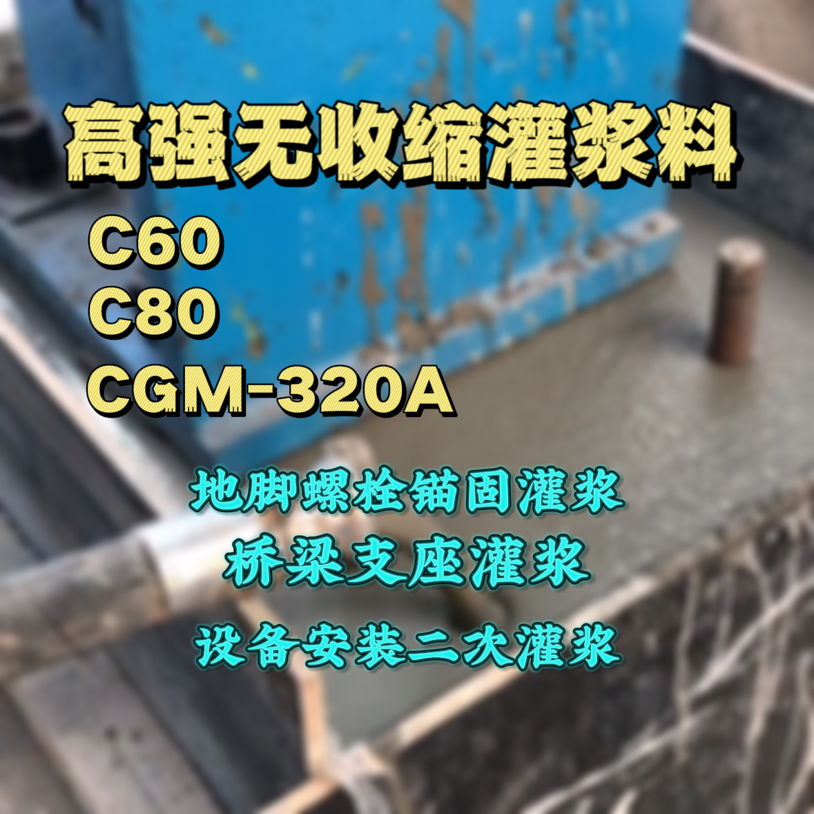 通山灌浆料加水多了、稀了会有什么影响？